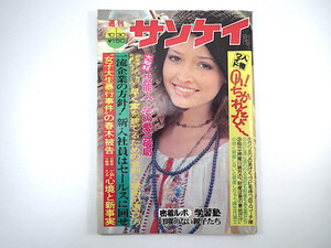 週刊サンケイ 1975年10月30日号／芸能人・その愛と破局 住宅事情 黒澤明 天皇訪米 野村克也論 広島カープ 密着ルポ・学習塾 手造り飛行船