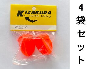 キザクラ　逆光ハネ　2個入り　4袋セット