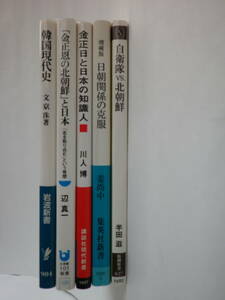 【新書】朝鮮半島関連５冊セット「自衛隊vs.北朝鮮」「金正日と日本の知識人」「韓国現代史」他