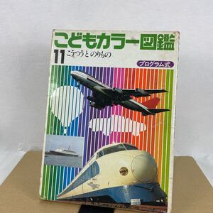 k 11 講談社　こどもカラー図鑑　プログラム式　中古