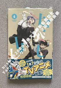 【初版本・シュリンク付き】コトヤマ『だがしかし』4巻 / 小学館 帯つき 未読本 週刊少年サンデー コミックス