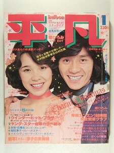 平凡1977年1月号◆西城秀樹/桜田淳子/三浦友和/山口百恵/キャンディーズ/岡田奈々/ピンク・レディー/中島みゆき