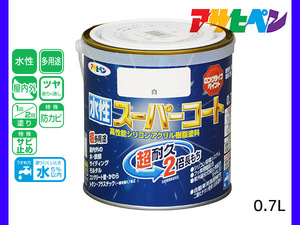 アサヒペン 水性スーパーコート 0.7L 白 超耐久 2倍長持ち DIY 錆止め剤 防カビ剤 配合 無臭