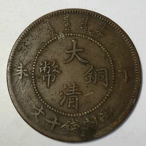 【聚寶堂】中国古銭 大清銅幣 銅幣 28mm S-1359