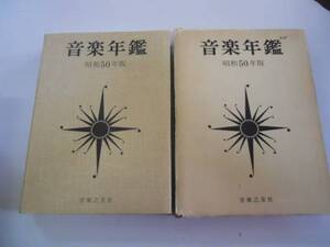 ●音楽年鑑●音楽之友社●昭和50年版●即決