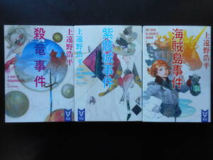 「上遠野浩平」（著）　★殺竜事件／紫骸城事件／海賊島事件★　以上３冊　初版（希少）　2018年度版　講談社タイガ文庫