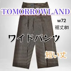 値下TOMORROWLAND/ギンガムチェック/ワイドパンツ／短丈／光沢/厚生地