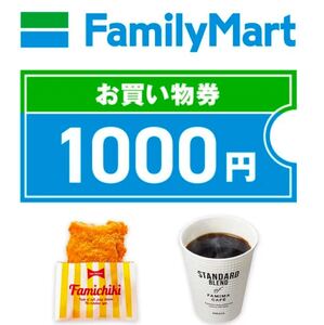 【URL通知・匿名取引】ファミリーマート デジタルギフト券 1000円分 引換期限： 2025/4/末