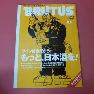 YN3-240408☆BRUTUS　1998.11/1　　ワイン好きだから、もっと、日本酒を！