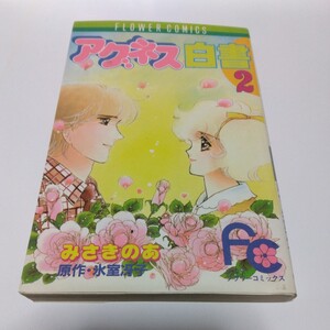 フラワーコミックス　アグネス白書　2巻（初版本）みさきのあ　小学館　当時品　保管品　昭和レトロ　少女コミックス