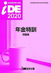 [A12268628]2020年 i.D.E.社労士塾 年金特訓問題集 i.D.E.社労士塾