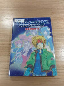 【E3772】送料無料 書籍 スターオーシャン ブルースフィア 完全攻略ガイド ( GBC 攻略本 STAR OCEAN BLUE SPHERE 空と鈴 )