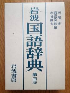 岩波　国語辞典　第四版　西尾実　岩淵悦太郎　水谷静夫　岩波書店