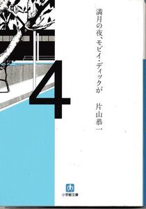 ■片山恭一■満月の夜、モビイ・ディックが■小学館文庫■