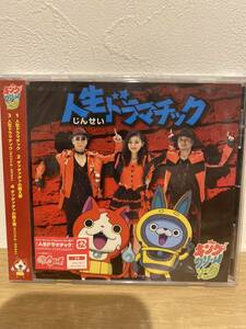 ★新品未開封CD★ キング・クリームソーダ / 人生ドラマチック 「妖怪ウォッチ」