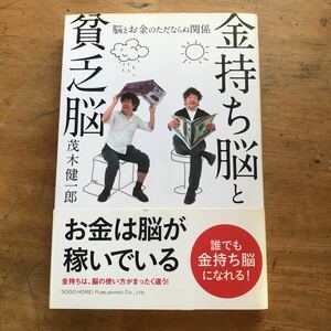 金持ち脳と貧乏脳　脳とお金のただならぬ関係 茂木健一郎／著