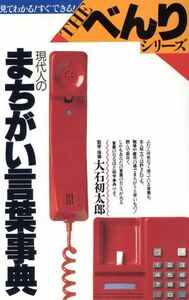 現代人のまちがい言葉事典 THE・べんりシリーズ/日本語(その他)