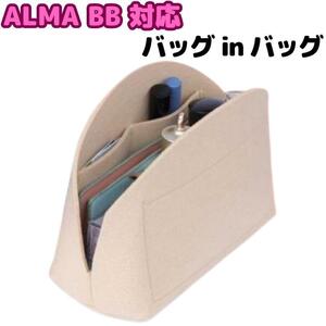 ALMA アルマ BB 対応 バッグインバッグ 専用インナー フェルト 軽い インナーバッグ おしゃれ 整頓 おでかけ お出掛け　プレゼント ギフト