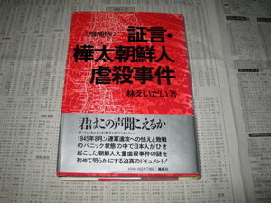 証言・樺太朝鮮人虐殺事件 林えいだい