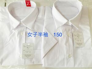 未使用アウトレット　女子　学生服　スクールシャツ　半袖シャツ 白無地　夏服　形態　速乾　150 二枚セット