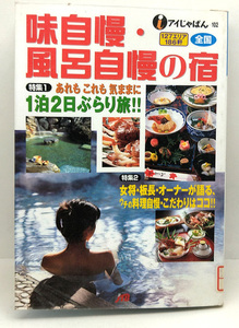 ◆リサイクル本◆味自慢・風呂自慢の宿 (2002) ◆JTB出版事業局るるぶ編集部 