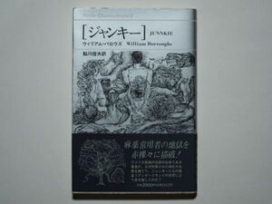 ウィリアム・バロウズ　（ジャンキー）JUNNKIE　単行本　思想社