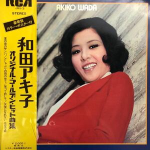 Q帯付LP 和田アキ子 オリジナル・ゴールデン・ヒット曲集 見開きジャケライナー レコード 5点以上落札で送料無料