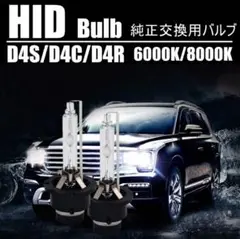 純正HID交換用 高輝度 新品 HID交換用バルブ D4C/D4S/D4R