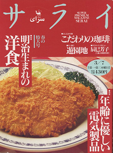 ■サライ　1996.3/7〔特集：明治生まれの洋食〕検：辰巳芳子・珈琲 