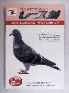 レース鳩 THE RACING PIGEON 2000年12月 ハトはと