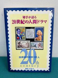 切手が語る20世紀の人間ドラマ 20世紀の切手101人 新井喜三夫