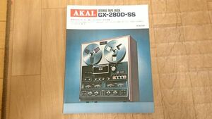 『AKAI(アカイ)STEREO TAPE DECK(ステレオ テープデッキ) GX-280D SS カタログ 昭和49年3月』赤井電機株式会社/オープンリールデッキ