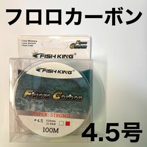 フロロカーボン 4.5号　100メートル　ハリス　道糸　ショックリーダー　釣り糸