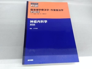 神経内科学 第5版 奈良勲