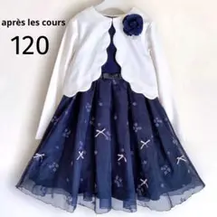 après les cours 120size セレモニー 入学 卒園 発表会