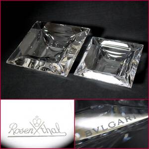 【BVLGARI/ブルガリ】 Rosenthal/ローゼンタール『エキセントリカ灰皿(大ｘ1、小ｘ1)』《角欠け有り品》ドイツ/高級アッシュトレイ/BVT3845