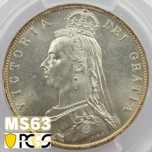 【初年度発行】 1887年 イギリス 1/2クラウン 銀貨 MS63 PCGS ／ ヴィクトリア ジュビリーヘッド 英国 アンティーク コイン 鑑定済み