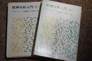 精神分析入門（上・下）(新潮文庫)フロイト/夢の太古的性格と幼児性/夢判断/精神医学/無意識/抵抗と抑圧/人間の性生活/心理学/神経症総論活