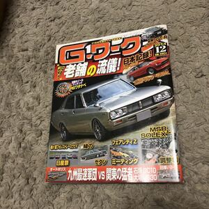 [G-ワークス]2014-12/特集・誇り☆老舗の流儀　日産祭　オートポリス　フェアレディZ 旧車バトル街道レーサー チューニングカー