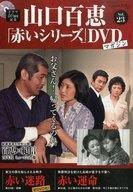 中古ホビー雑誌 DVD付)隔週刊 山口百恵「赤いシリーズ」DVDマガジン 23