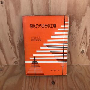 2F-806レア◎◎[現代アメリカ文学主潮] ドナルド・リッチィ 加島祥造 昭和31年発行