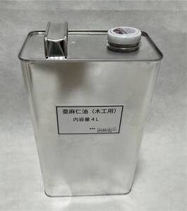 亜麻仁油（木工用）４L　蜜蝋ワックス　オイル塗装に 