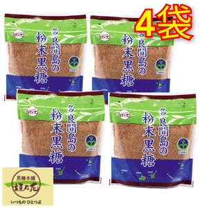 【人気】多良間島 粉末 黒糖 200ｇ×4袋 送料無料 / 黒糖本舗 垣乃花 送料無料 最新の賞味期限2025.05.01以降