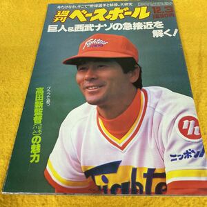 ［野球］週刊ベースボール（1984#57）高田繁