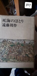 　遠藤周作「死海のほとり」純文学書下ろし 7　【管理番号戸7cp本401】