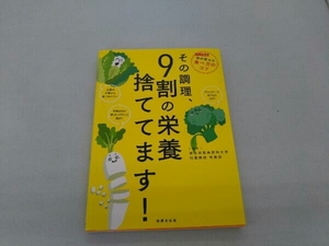 その調理、9割の栄養捨ててます! 東京慈恵会医科大学附属病院栄養部