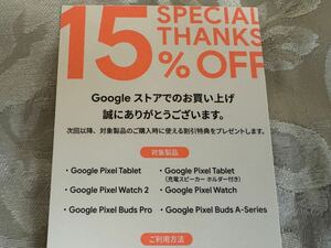 Googleストア15%offクーポン　特定機種