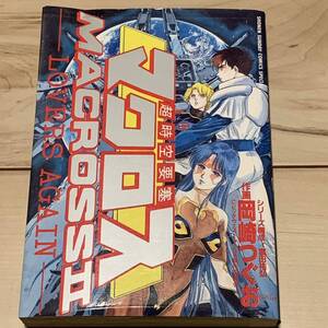 初版 超時空要塞 マクロス MACROSS2 ROBOTECH THE MACROSS SAGA LOVERS AGAIN 作画岡崎つぐお SF