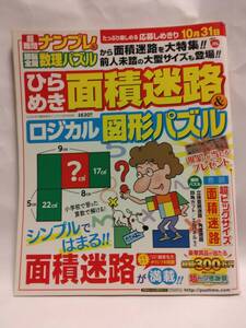 『ひらめき面積迷路＆ロジカル図形パズル』(Gakken) 2013年7月2日　発売