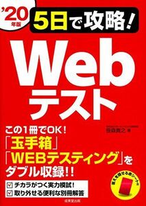 [A11098435]5日で攻略!Webテスト ’20年版 [単行本] 貴之，笹森